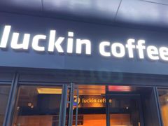 -瑞幸咖啡(石榴中心店)