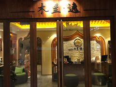 -木兰逸•泰式按摩•头疗•SPA(车公庙店)