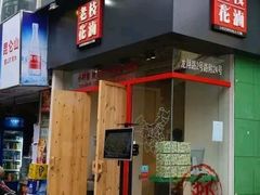 门面-老枝花滷(鹭岛店)