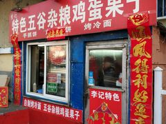 门面-李记特色五谷杂粮鸡蛋果子