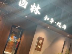 -酉林和牛·烧肉