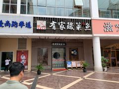 门面-有家酸菜鱼(苏州绿宝广场店)