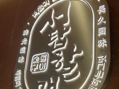 -西塔老太太泥炉烤肉(亚运村店)