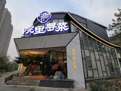 -院里寻菜·精致庭院菜(观沙岭店)