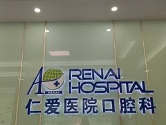 -上海仁爱医院口腔科 · 种植
