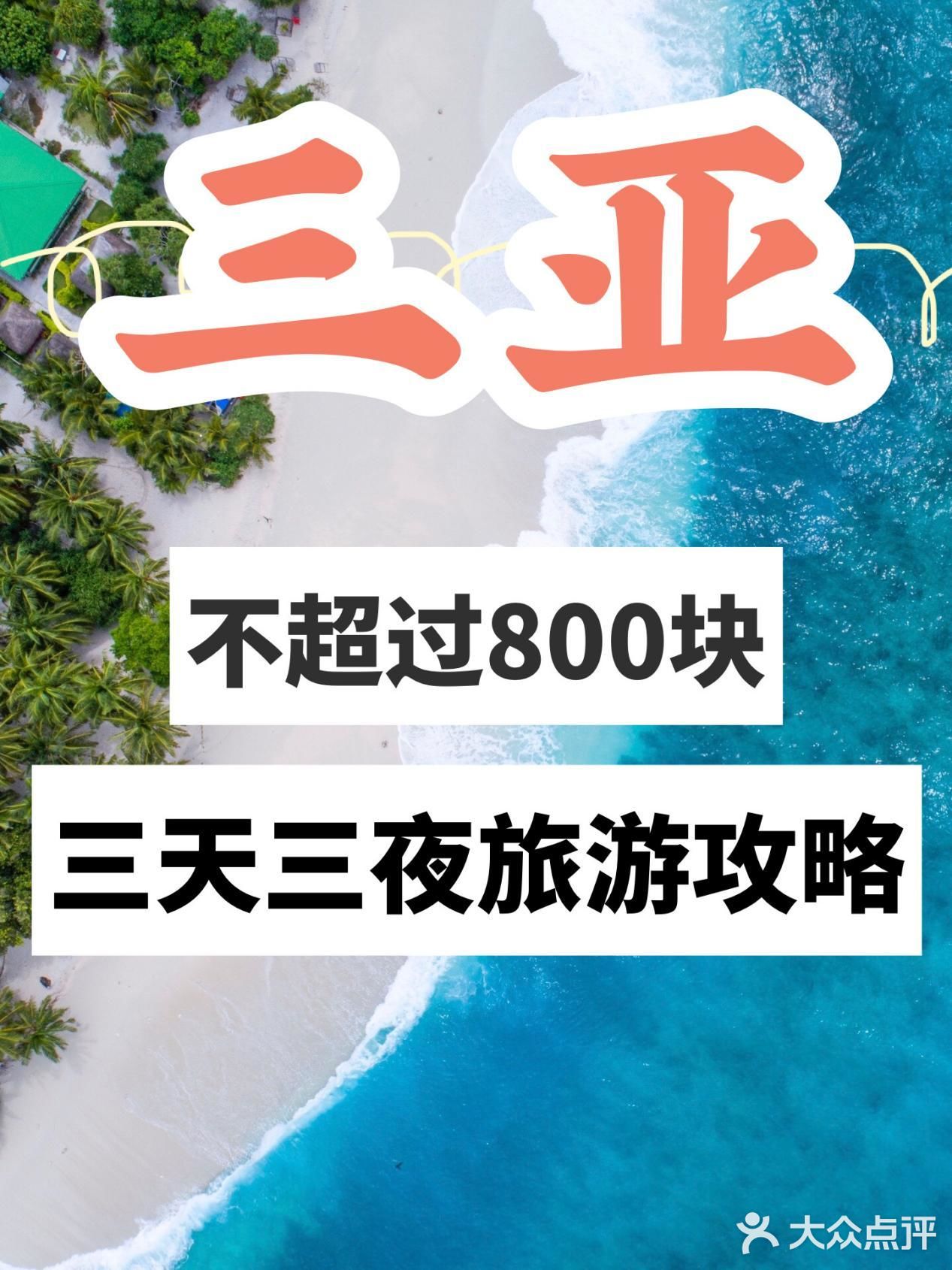 仅此一份✨绝不外传的3天3夜三亚旅游详细攻略[礼物][礼物]