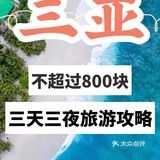 仅此一份✨绝不外传的3天3夜三亚旅游详细攻略[礼物][礼物]