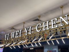 -一味一诚•鲜嫩烤鱼(昌发展万科广场店)