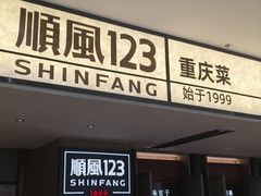 -顺风123(观音桥大融城店)