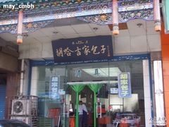 门面-胡家包子·清真(大众巷店)