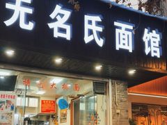 -无名氏面馆(邮电路店)