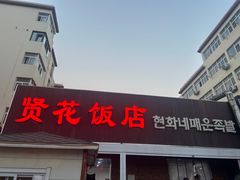 -贤花饭店(城阳店)