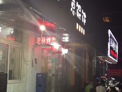 -老林烧烤