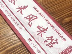 -泰来风味馆(桂林街店)