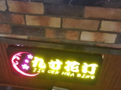 门面-九寸花汀海鲜烤肉自助(中东迪克店)
