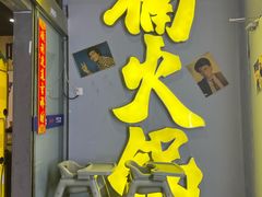 -楠火锅(广州总店)