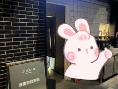 -GOEN·缘