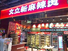 -文立新麻辣烫(合生汇21街区店)
