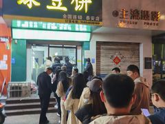 -华荣哲绿豆饼(泰安店)