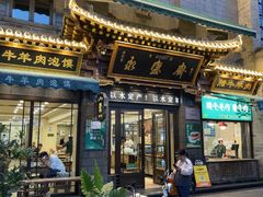-老刘家永盛斋·传统泡馍(东关南街店)