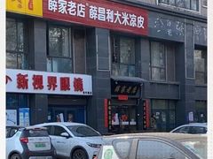 -薛家老店薛昌利大米凉皮(八府庄店)