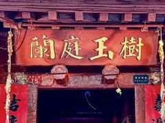 -兰庭玉树·老饭骨家宴(后海店)
