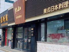 门面-隐初·SUSHI·美式日本料理