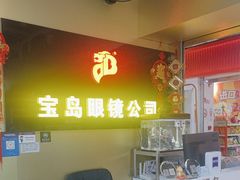 -宝岛眼镜·蔡司(赤峰路地铁站店)