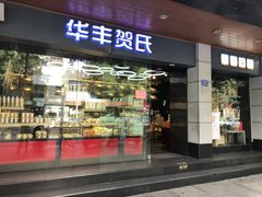 门面-华丰贺氏(福新西路店)