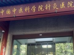 -中国中医科学院针灸医院