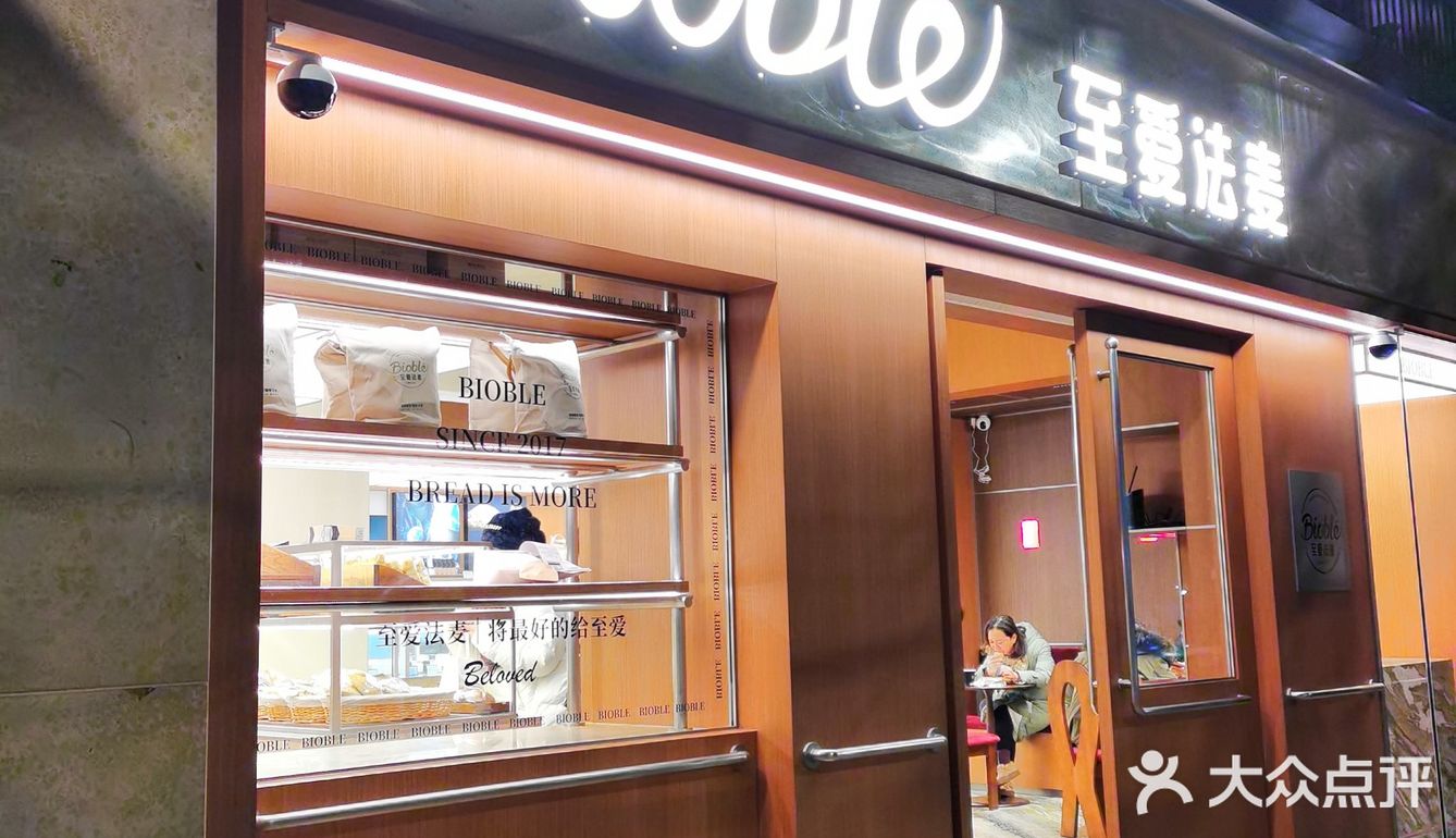 0元探店之至爱法麦