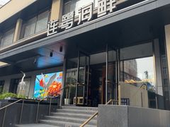 -连鹭海鲜·海肠捞饭·海胆饭(星海店)