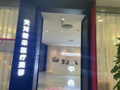 -天河爱来医疗美容门诊部