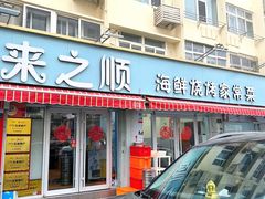 -来之顺海鲜菜馆·青岛菜(栈桥店)