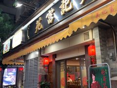 -吴记富苑(朝阳店)