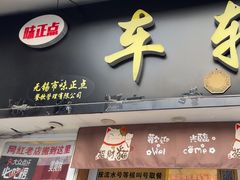 -味正点车轮饼可丽饼(南禅寺店)