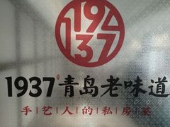 -1937青岛老味道·海肠捞饭·青岛菜(大鲍岛栈桥店)