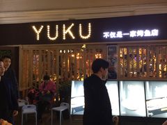 门面-鱼库·不仅是一家烤鱼店(车公庙店)