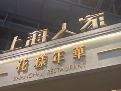 -上海人家花樣年华(虹口龙之梦店)