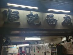 门面-坚记面店(一德路店)