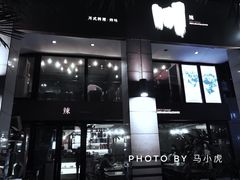门面-一个叫川的地方(麒麟新天地店)