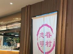 -志明眷村·台式融合菜·宵夜