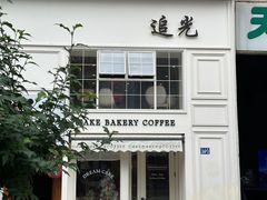 -追光 Dream Bakery(汉街店)