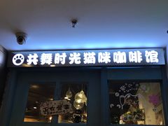 门面-共舞时光猫咖·狗咖(新街口店)
