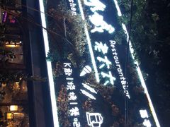 -冰城小镇音乐串吧·聚会餐厅(百子湾店)