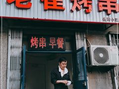 门面-老崔烤串(北陵小区店)