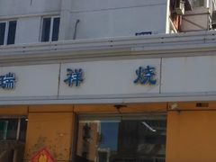 -天瑞祥烧麦馆(芥园西道店)