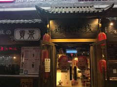 门面-茶花妹子云南餐厅(传媒大学店)