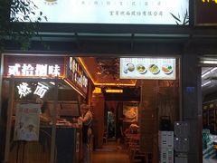 -贰拾捌味·宜宾燃面(春熙路旗舰店)