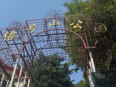 -信号山公园